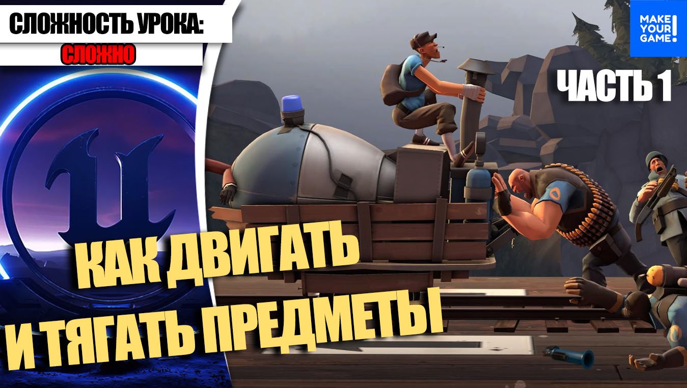 Как ДВИГАТЬ и ТЯНУТЬ предметы. Часть 1 | Уроки Unreal Engine 5 смотреть онлайн