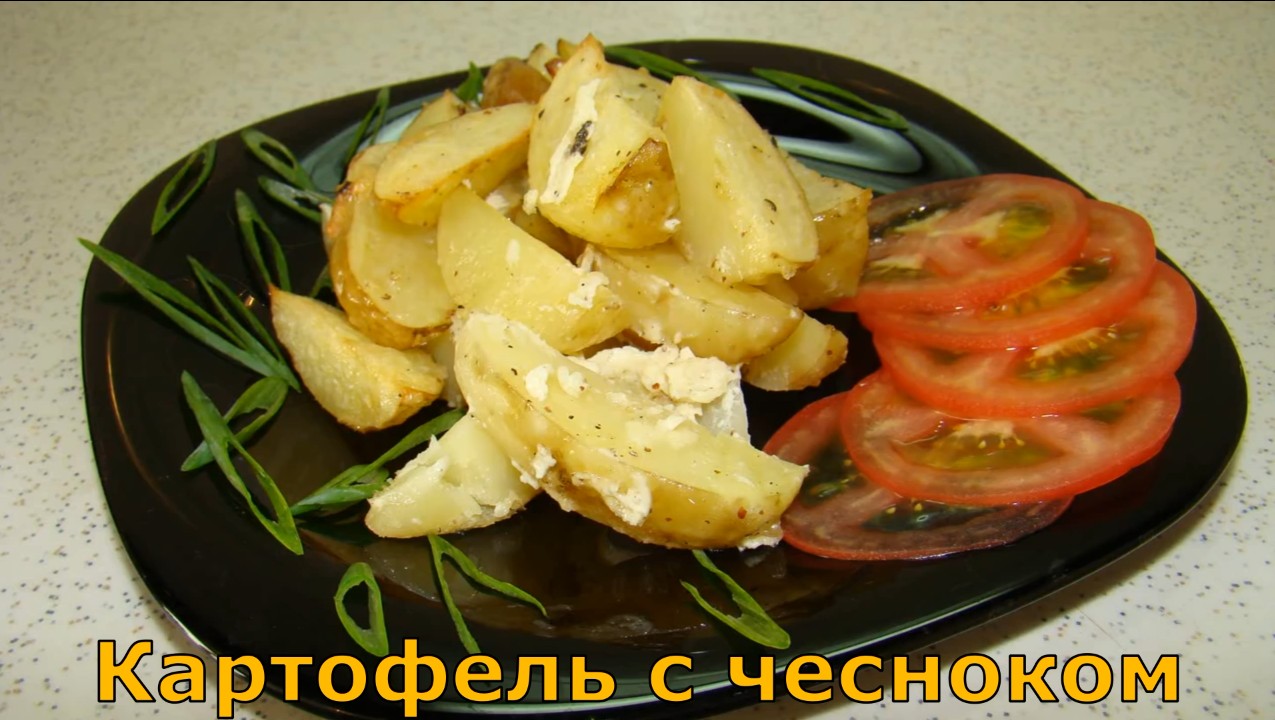 Рецепт "Картофель с чесноком". смотреть онлайн