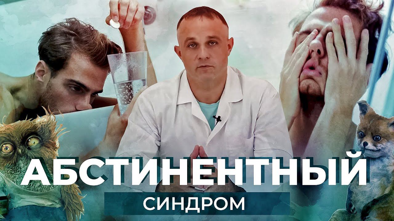 АБСТИНЕНТНЫЙ СИНДРОМ при алкоголизме и наркомании  Как избавиться от похмелья и ломки