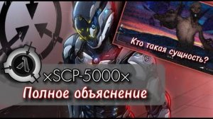 Всё об SCP-5000 - «Почему?» и SCP-5000-∆
