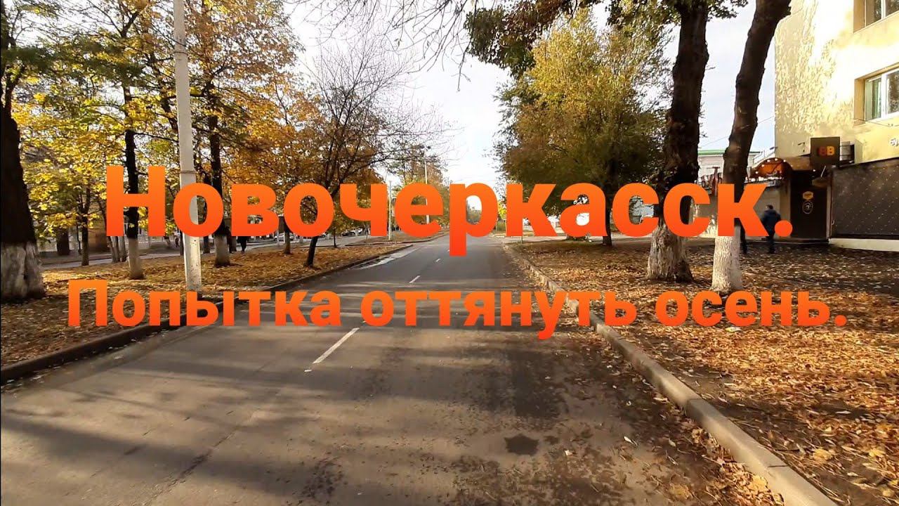 Новочеркасск. Попытка оттянуть осень. смотреть онлайн