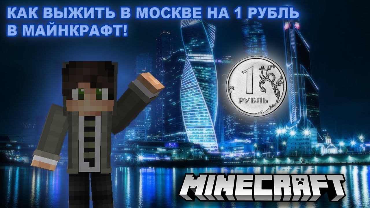 КАК ВЫЖИТЬ В РОССИИ НА 1 РУБЛЬ В МАЙНКРАФТ? смотреть онлайн
