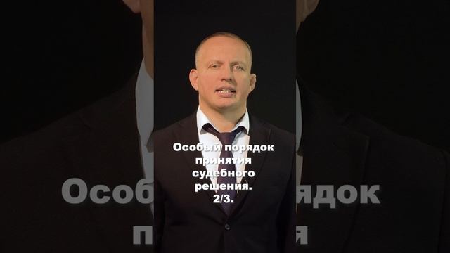 Особый порядок принятия судебного решения часть 2 из 3 #shorts #клипы #вреки #shortsyoutube смотреть онлайн