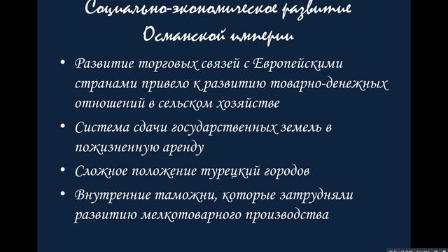 8 класс Османская Империя Персия смотреть онлайн