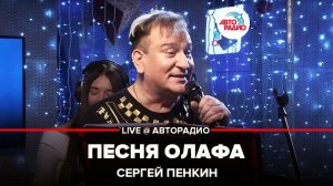 ️ Сергей Пенкин - Песня Олафа (из к/ф Холодное сердце 2) LIVE @ Авторадио