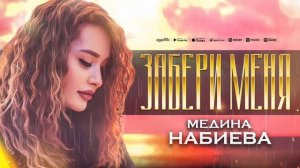 Медина Набиева - Забери меня