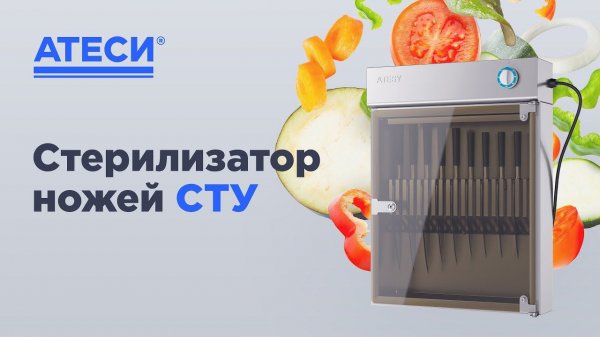 Стерилизатор ножей СТУ | ATESY