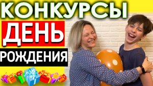 Конкурсы на день рождения для взрослых | Игры для компании на день рождения День рожден