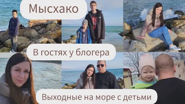 МЫСХАКО/ВЫХОДНЫЕ НА МОРЕ С ДЕТЬМИ/В ГОСТЯХ У БЛОГЕРА смотреть онлайн
