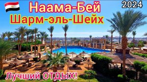 НААМА-БЕЙ – жемчужина курорта Шарм-эль-Шейх. БЕЗВЕТРЕННАЯ бухта. ШОПИНГ и ОТДЫХ. Египет 2024
