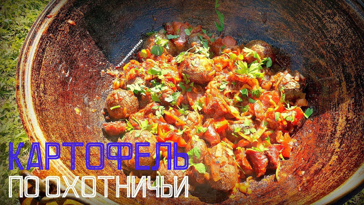 КАРТОФЕЛЬ ПО ОХОТНИЧЬИ | В КАЗАНЕ НА КОСТРЕ | POTATOES FOR HUNTING смотреть онлайн