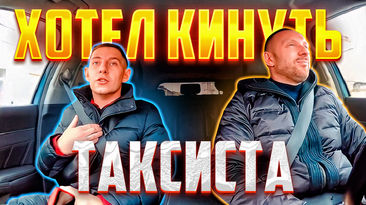 Профессиональный мошенник по автозапчастям хотел развести таксиста смотреть онлайн