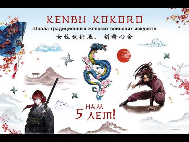 Показательные выступления | Традиционные японские воинские искусства для девушек | KenbuKokoro