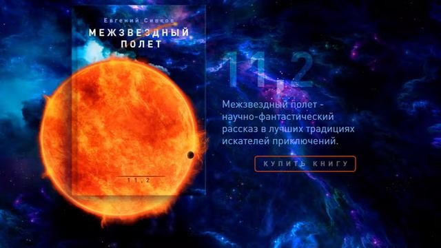 Межзвездный полет Евгений Сивков смотреть онлайн