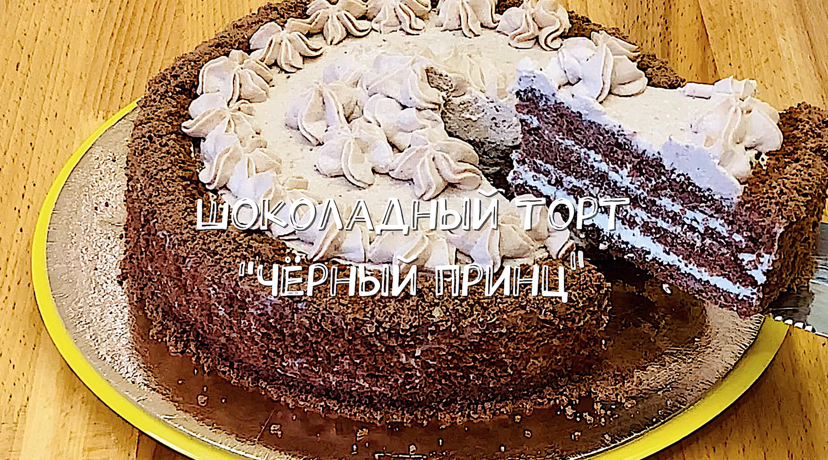 Шоколадный торт "Чёрный принц". Мой вариант смотреть онлайн