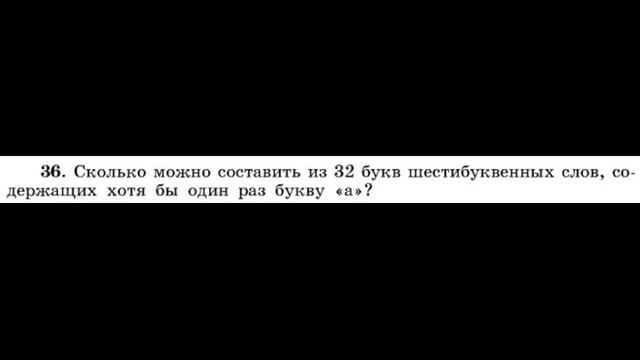 Виленкин Комбинаторика, I глава, задания 34-38 смотреть онлайн