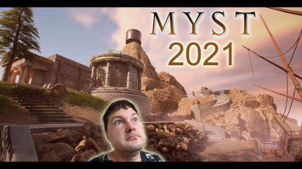 Myst 2021. Возвращение шедевра!