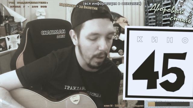 КИНО - Когда-то ты был битником (кавер со стрима) смотреть онлайн