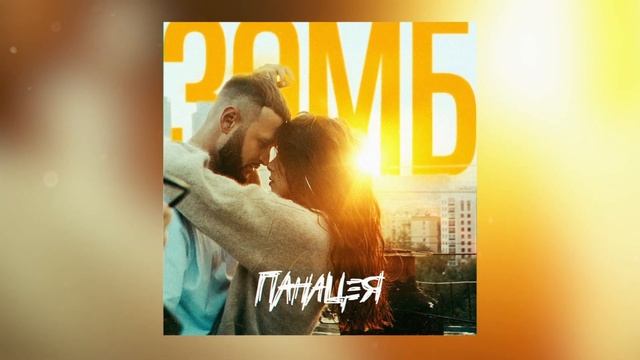 Зомб - Панацея смотреть онлайн