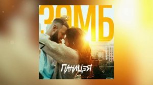 Зомб - Панацея