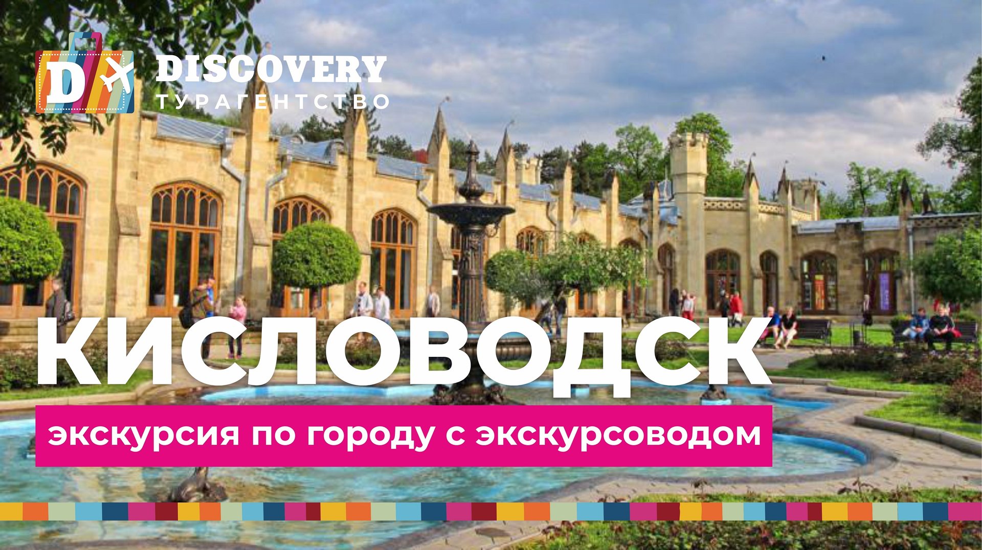 Что посмотреть в Кисловодске_ Едем в Кисловодск!