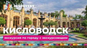 Что посмотреть в Кисловодске_ Едем в Кисловодск!