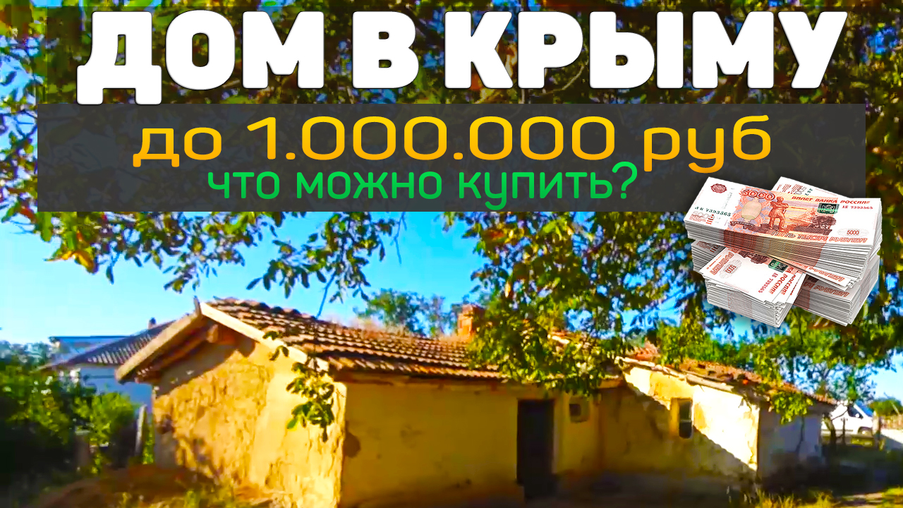 Дом в Крыму недорого. Выбираем дом у Моря за 1.000.000 млн.рублей. Недвижимость в Крыму.