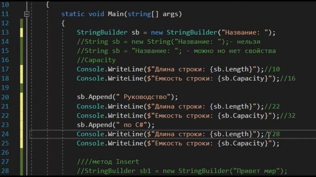 12.4 Класс StringBuilder смотреть онлайн