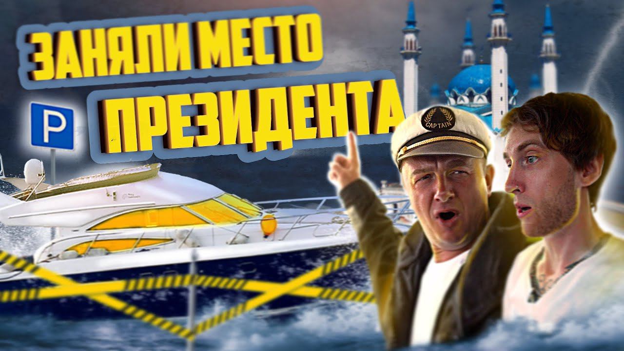 Из Сочи в Питер на ЯХТЕ PRINCESS 50 #6. КАЗАНЬ заняли МЕСТО ПРЕЗИДЕНТА. Безумный ШТОРМ. смотреть онлайн