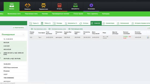 Добавление счета от перевозчика в CRM программе 4logist смотреть онлайн