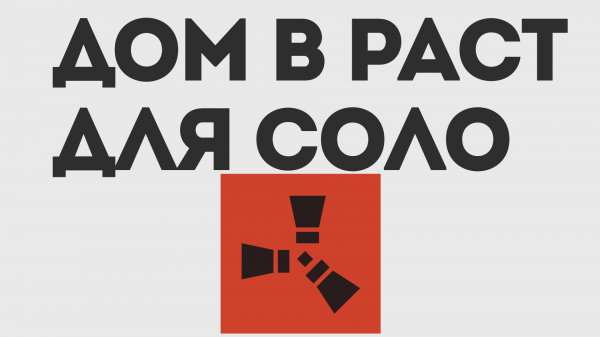 ДОМ РАСТ ДЛЯ СОЛО