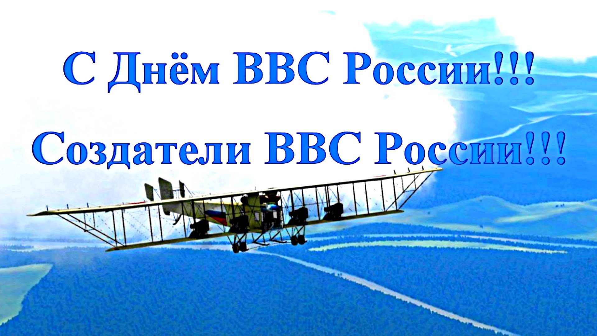 С Днём ВВС России!!! Создатели ВВС России 1!!!