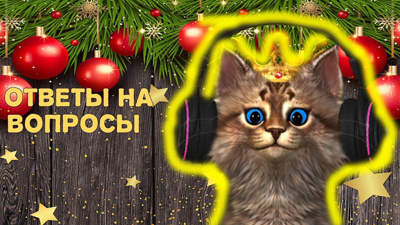Ответы на вопросы! (В сообществе) Отвечаю на вопросы зрителей и подписчиков! #1 смотреть онлайн
