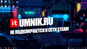 НЕ УДАЛОСЬ ПОДКЛЮЧИТЬСЯ К СЕТИ STEAM - ВСЕ СПОСОБЫ РЕШЕНИЯ