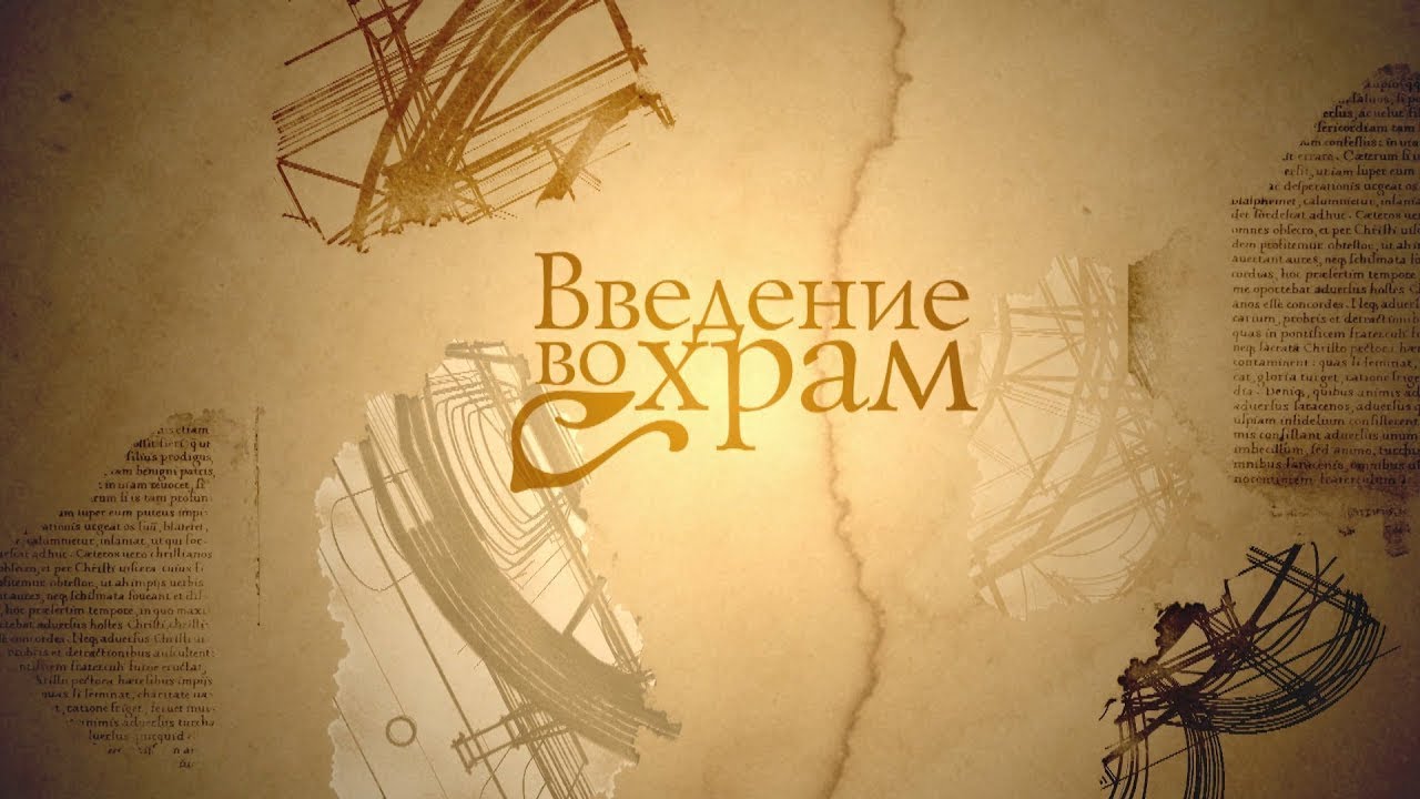 ВВЕДЕНИЕ ВО ХРАМ. Человек перед Богом смотреть онлайн