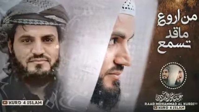 Muhammad Raad al kurdi surah naziot قارى محمد رعد الكردى سورة فاتىحَة 2021 смотреть онлайн