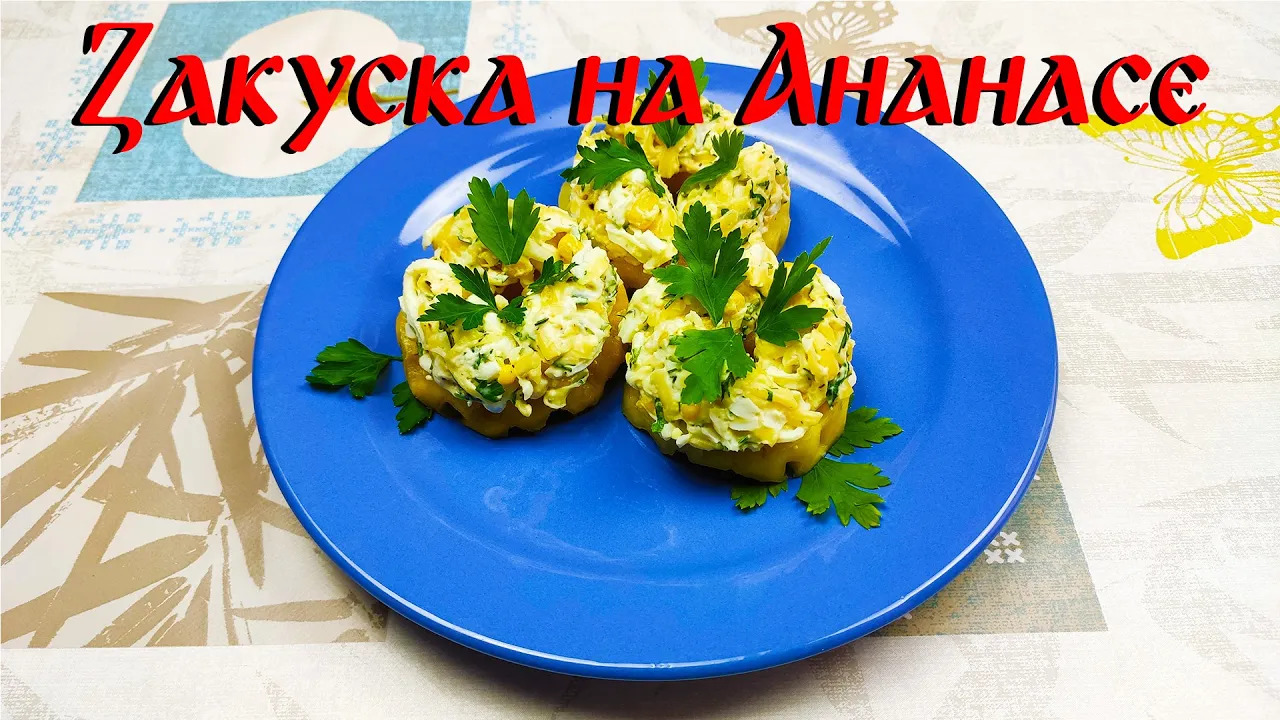 Рецепт Закуски\ Закуска на Ананасе\ Простая и Вкусная Закуска смотреть онлайн