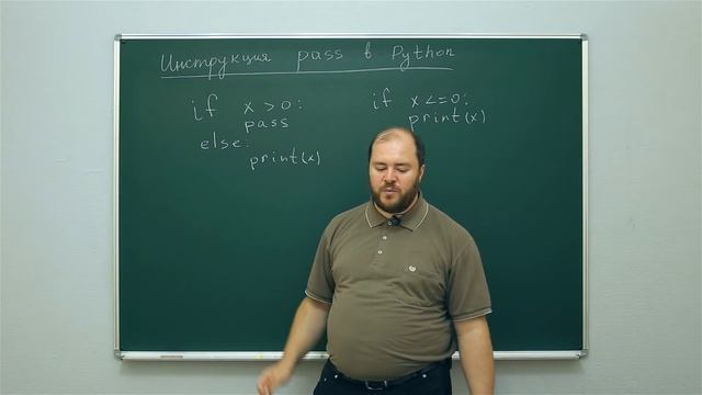 Информатика. Язык Python: Инструкция pass в Python. Центр онлайн-обучения «Фоксфорд» смотреть онлайн