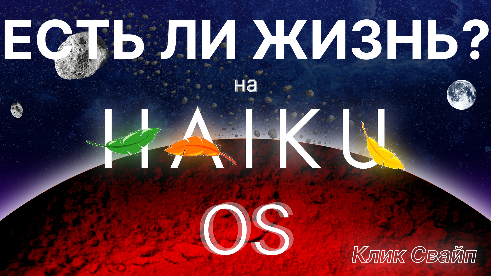 Обзор операционной системы Haiku OS | Можно ли пользоваться ею сейчас?