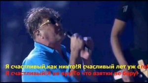 Караоке  Я СЧАСТЛИВЫЙ КАК НИКТО