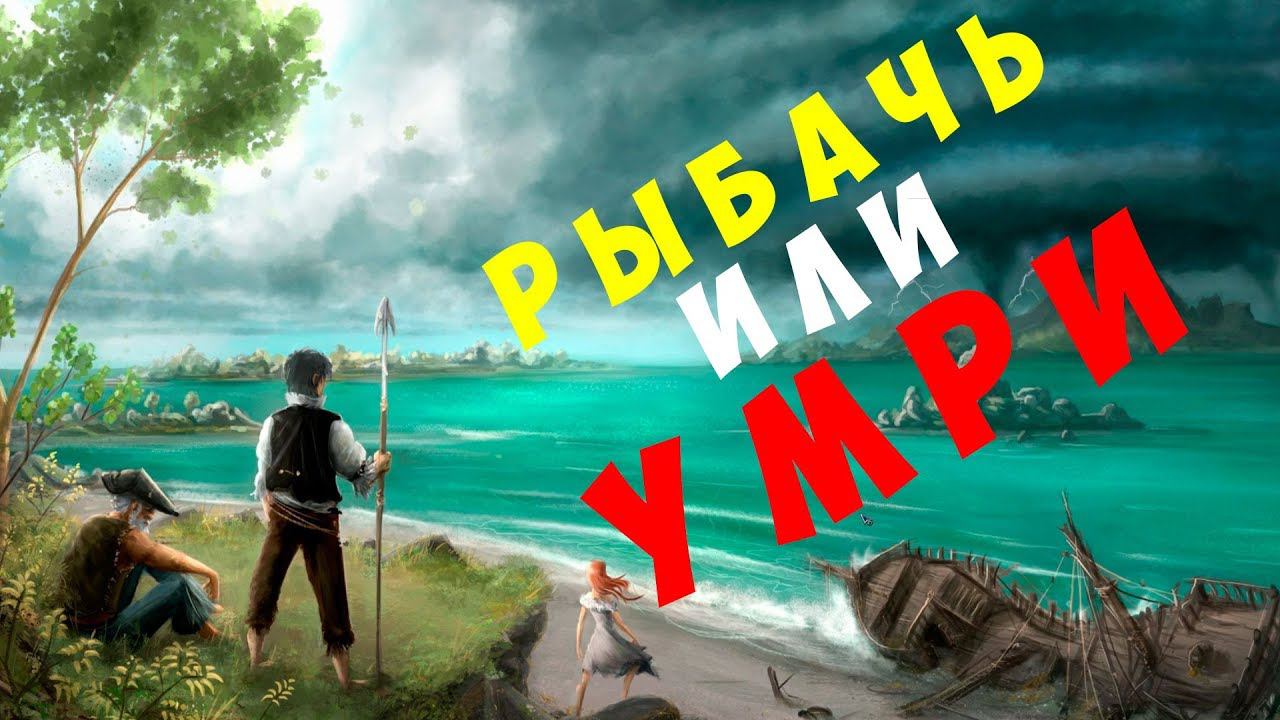 Seeds Of Resilience: Рыбачь или умри (2019 прохождение)