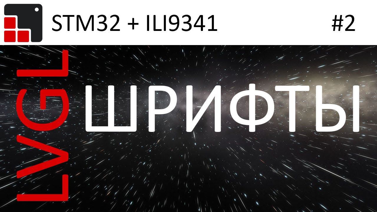 LVGL + STM32 + ILI9341 Создание русского шрифта и примеры работы. смотреть онлайн