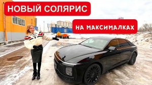 НОВЫЙ СОЛЯРИС НА МАКСИМАЛКАХ. Хендай Грандер. Hyundai Grandeur