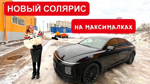 НОВЫЙ СОЛЯРИС НА МАКСИМАЛКАХ. Хендай Грандер. Hyundai Grandeur