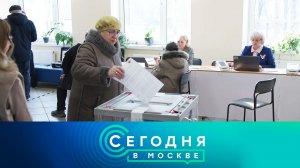 «Сегодня в Москве»: 15 марта 2024 года