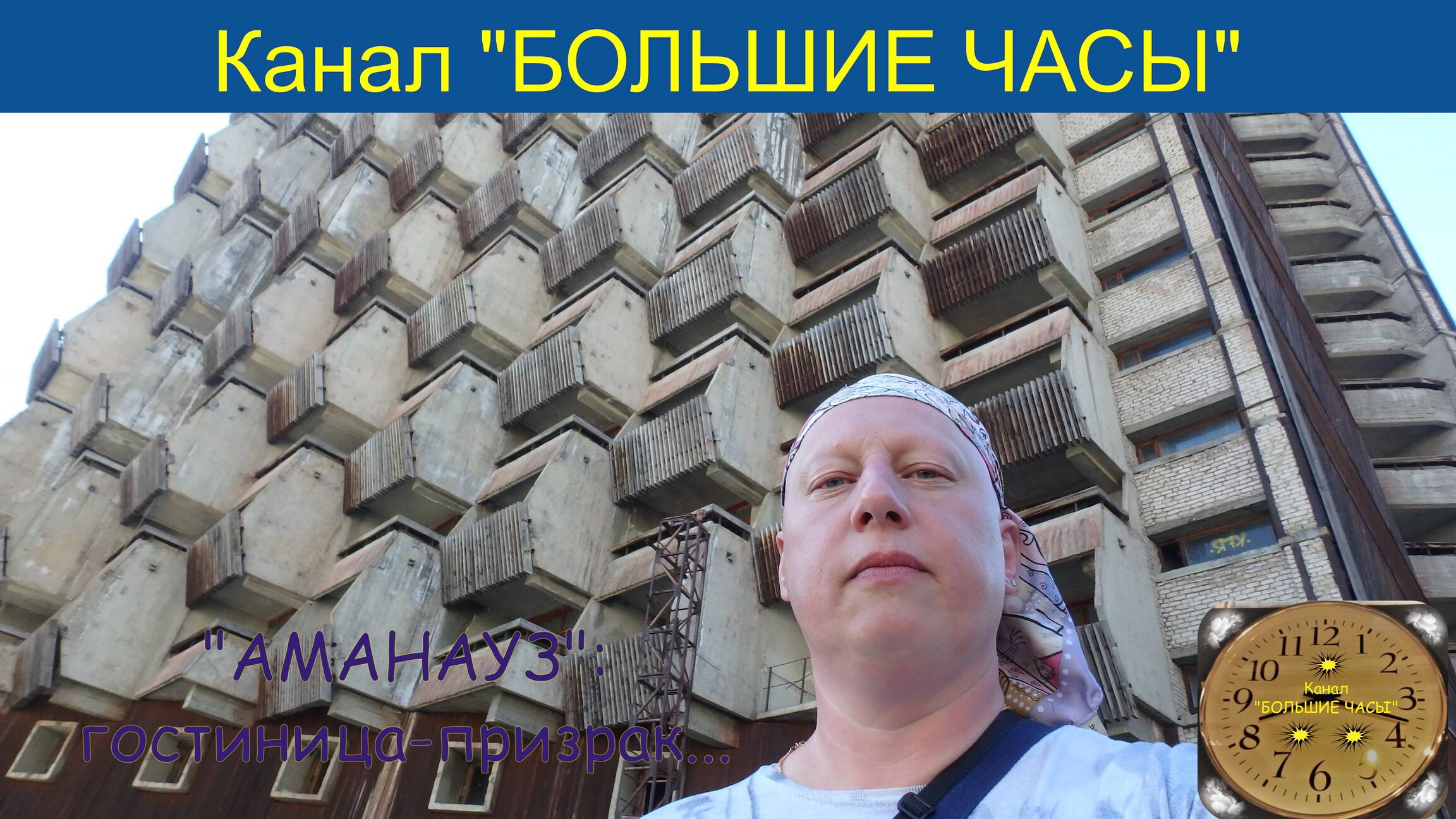 "АМАНАУЗ": гостиница-призрак... смотреть онлайн