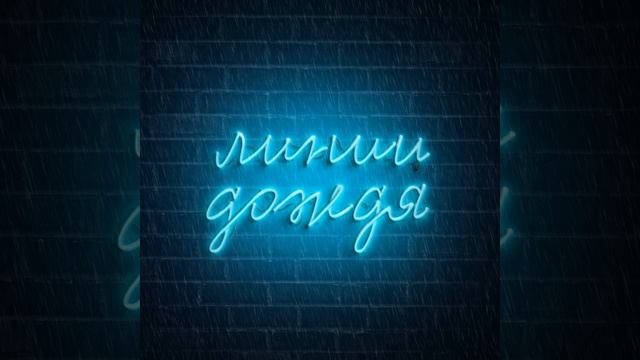 Никогда Не Говори Никогда (Линии дождя) смотреть онлайн