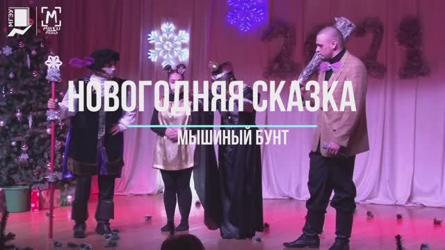 Репортаж с новогодней сказки "Мышиный бунт" 2021 смотреть онлайн