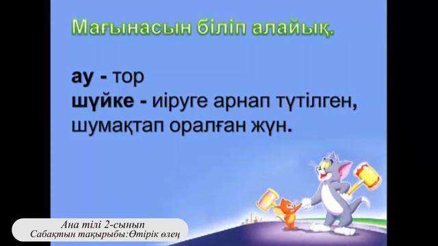 2-сынып Ана тілі Сабақтбың тақырыбы:Өтірік өлең смотреть онлайн