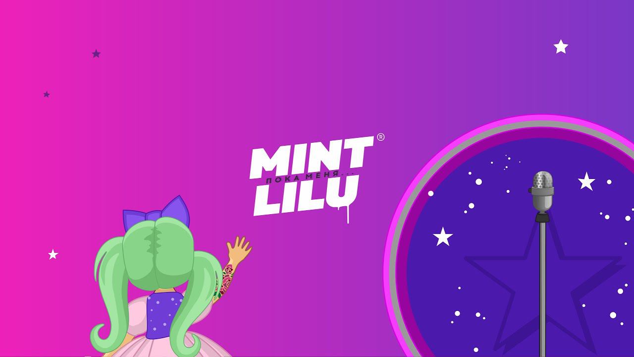 Mint Lilu - Пока меня...